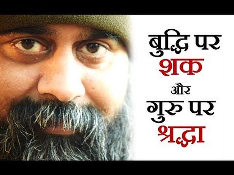 बुद्धि पर शक रखो, और गुरु पर श्रद्धा || आचार्य प्रशांत (2018)