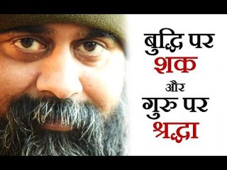 बुद्धि पर शक रखो, और गुरु पर श्रद्धा || आचार्य प्रशांत (2018)