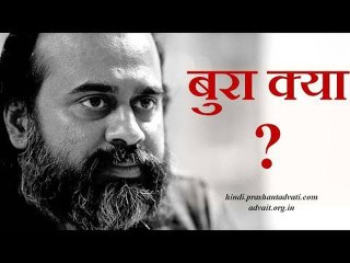 बुरे की क्या परिभाषा है तुम्हारी? || आचार्य प्रशांत (2016)
