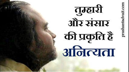 तुम्हारी और संसार की प्रकृति है अनित्यता || आचार्य प्रशांत (2013)