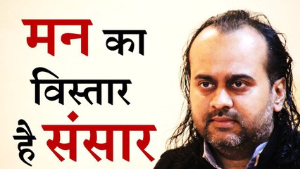 मन ही का विस्तार है संसार || आचार्य प्रशांत (2013)