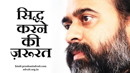 दूसरों को सिद्ध करने की ज़रुरत क्यों? || आचार्य प्रशांत, युवाओं के संग (2013)