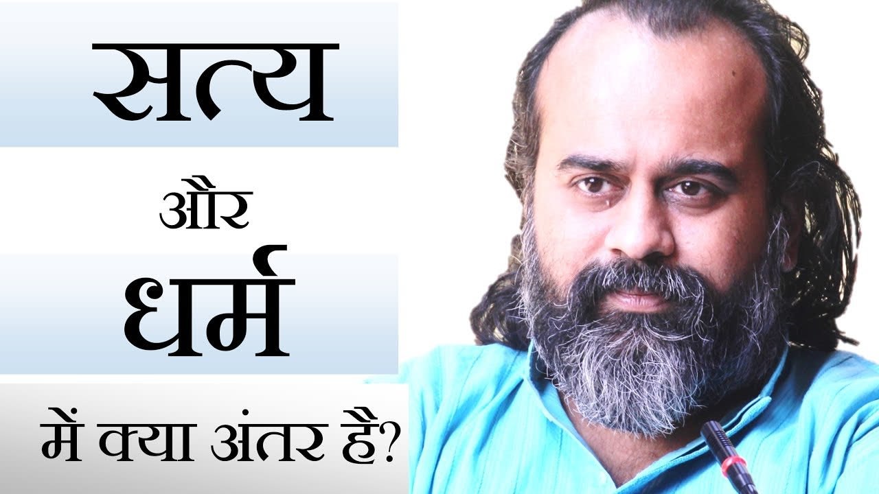 सत्य और धर्म में क्या अंतर है? || आचार्य प्रशांत, श्रीमद्भागवद्गीता पर (2018)