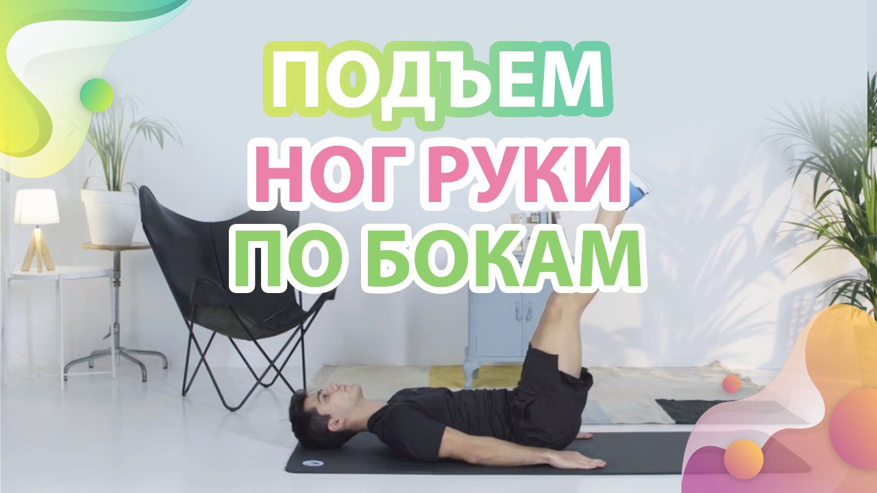 Подъем ног, руки по бокам - Шаг к здоровью