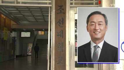 조선대 신임 총장 임명...8개월 공백 해소 / YTN
