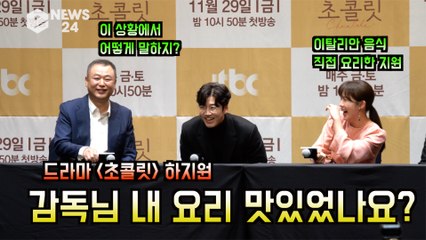 '초콜릿' 하지원(Ha Ji-won), 파스타 자신 있어 '요리 맛 본 감독님 평가는?