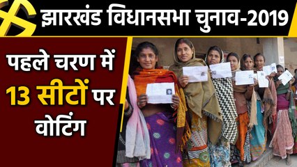 Download Video: Jharkhand Assembly Election-2019 : Voting going on in first phase for 13 seats | वनइंडिया हिंदी