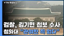 검찰, '김기현 靑 첩보' 수사....첩보 가공 여부 관건 / YTN