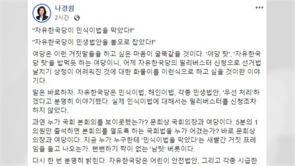 나경원 "민식이 법 선처리 요구 與 외면" / YTN