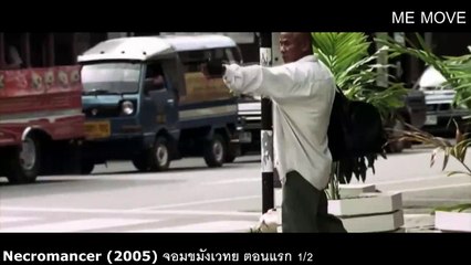 Necromancer (2005) จอมขมังเวทย์ ตอนแรก 1/2