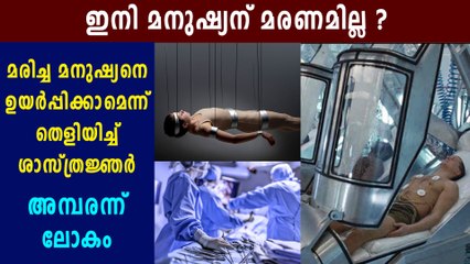 suspended animation for first time in humans  | Oneindia Malayalam