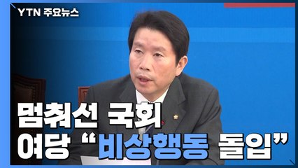 멈춰선 국회, '네 탓' 공방 가열...與 "비상행동 돌입" / YTN