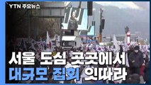 서울 도심 곳곳 대규모 집회...보수·진보 집회 잇따라 / YTN