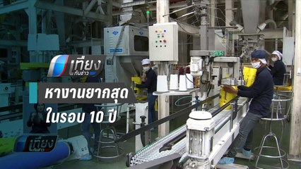 คาดปี 63 หางานยากสุดในรอบ 10 ปี เปิด 10 อาชีพเสี่ยงตกงาน | เที่ยงทันข่าว