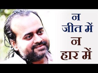 न जीत में मिले, न हार में खोये || आचार्य प्रशान्त (2016)