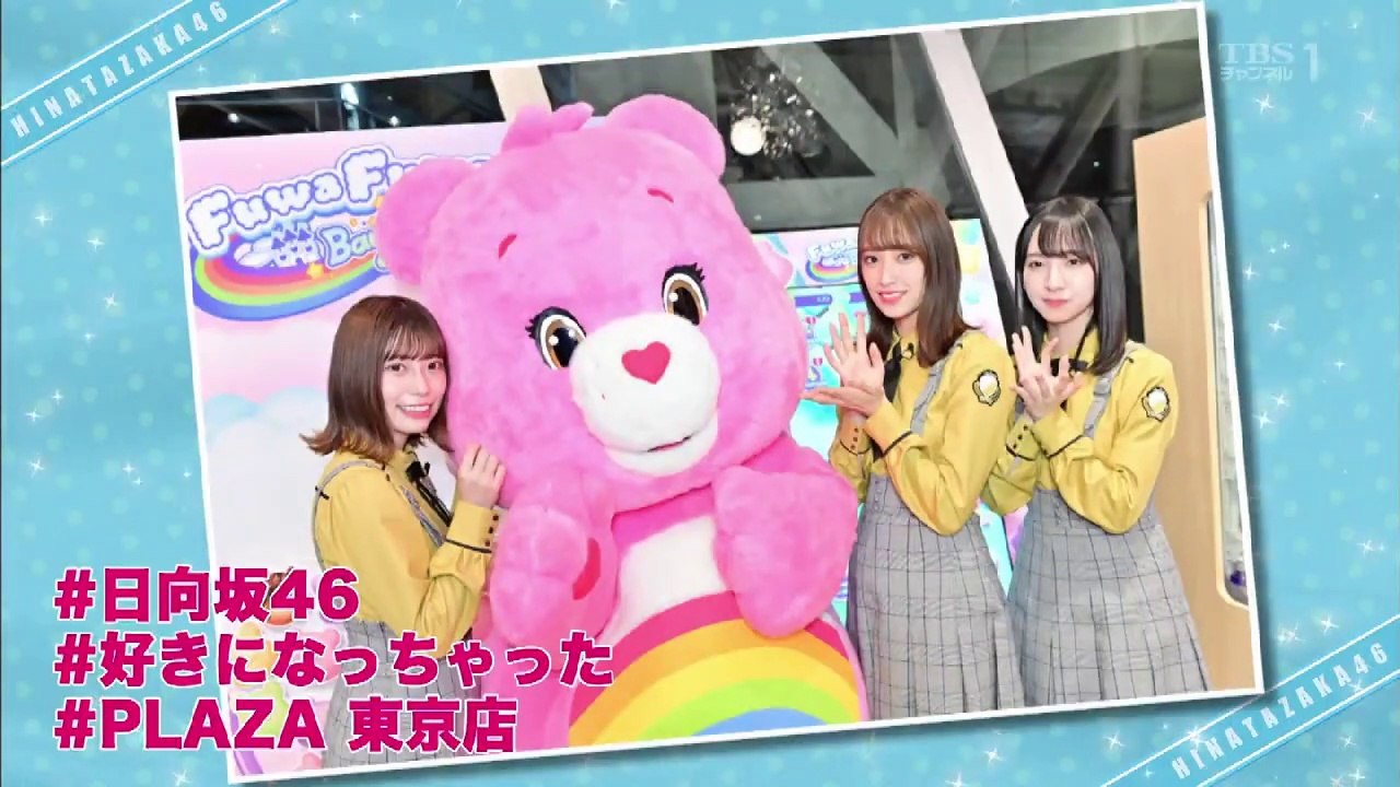 日向坂46の好きになっちゃっていいの? PLAZA東京店編