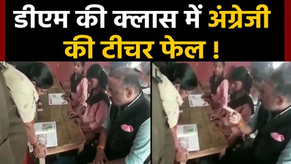 Unnao DM Shocked As Teachers Fail In English Reading Tests, Viral Video | वनइंडिया हिंदी
