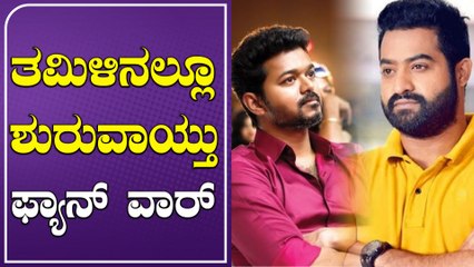War between NTR and Vijay fans for what? |Oneindia kannada