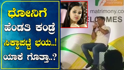 M S Dhoni speaking about his personal life | Oneindia Kannada