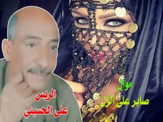 على الحسينى   موال صابر على الزل