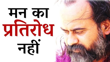 मन का प्रतिरोध नहीं || आचार्य प्रशांत (2017)