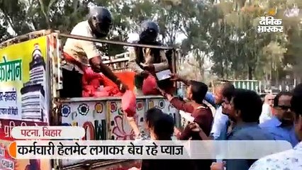 कर्मचारी हेलमेट लगाकर बेच रहे प्याज