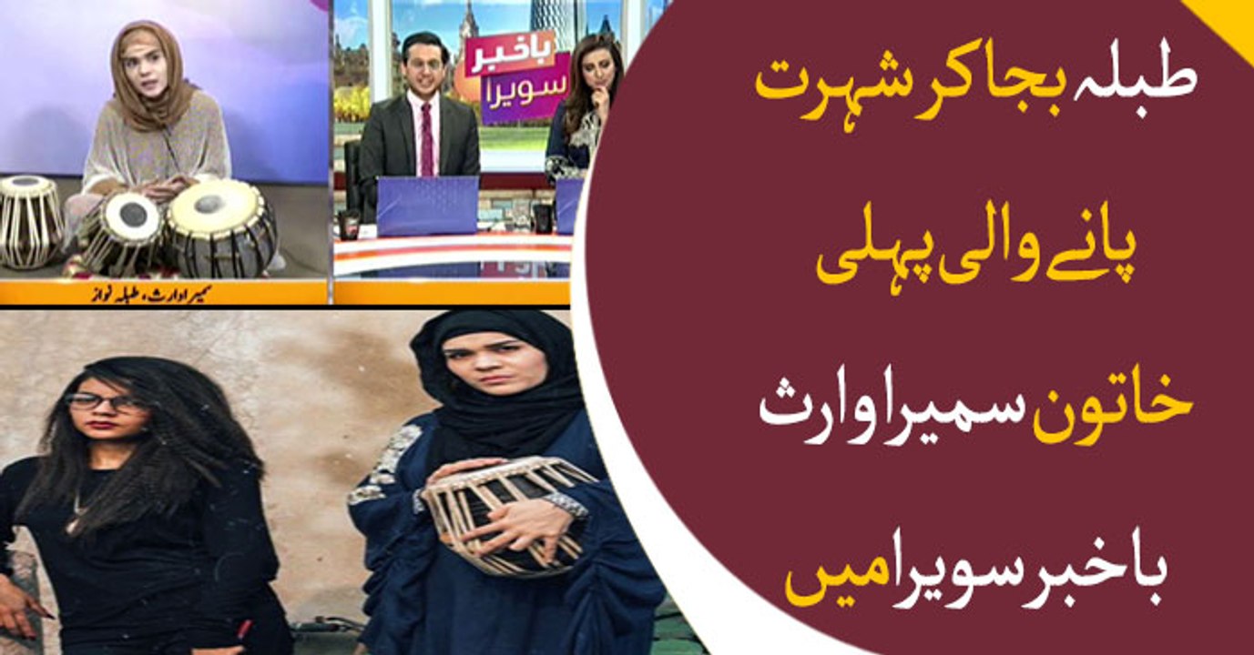Pakistan's first female Tabla player Sumera Waris becomes guest of Bakhabar Savera