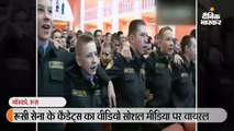 रूसी सेना के कैडेट्स ने गाया भारत का देशभक्ति गीत