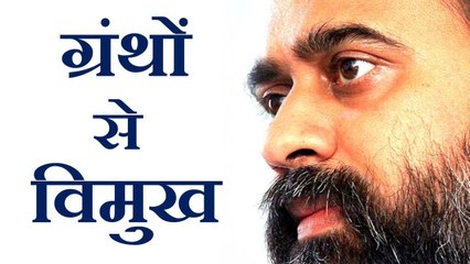मन ग्रंथों से विमुख क्यों हो जाता है? || आचार्य प्रशांत (2016)