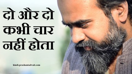 मन में दो और दो कभी चार नहीं होता || आचार्य प्रशांत (2014)