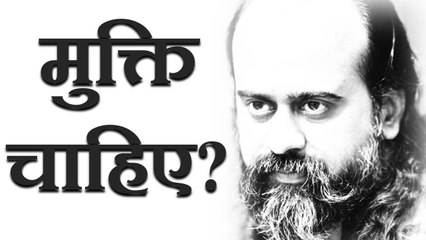 मुक्ति किसको चाहिए? || आचार्य प्रशांत (2017)