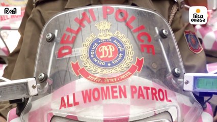 દિલ્હી પોલીસની પિંક સ્ક્વૉડ, જાહેર સ્થળોએ સતત પેટ્રોલિંગ કરીને મહિલાઓની સુરક્ષા વધારશે