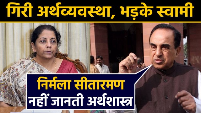 Subramanian Swamy on GDP, Says Nirmala Sitharaman Doesn’t Know Economics | वनइंडिया हिंदी