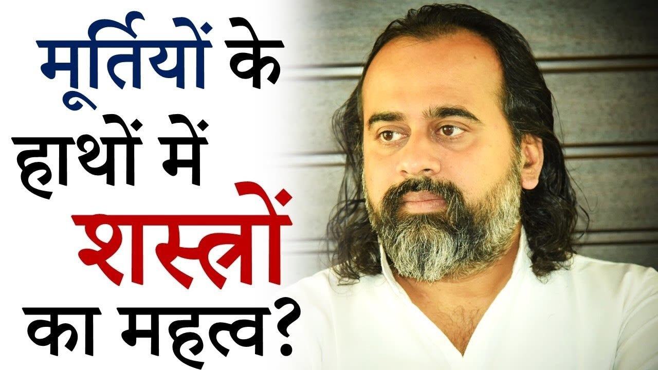 मूर्तियों के हाथों में शस्त्रों का महत्व? क्या आचरण से अंतस बदल सकता है? || आचार्य प्रशांत (2019)