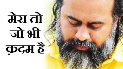 मेरा तो जो भी क़दम है वो तेरी राह में है || आचार्य प्रशांत: खरा है दर्द का रिश्ता तो फिर जुदाई क्या