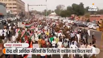 केंद्र की आर्थिक नीतियों के विरोध में कांग्रेस का पैदल मार्च