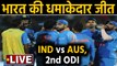 India Vs Australia, 2nd ODI: India thrash Aussies; Rahul, Kuldeep shine in Rajkot|वनइंडिया हिंदी