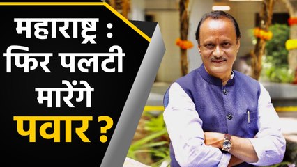 Maharashtra: stir again before floor test, Ajit Pawar met this BJP MP । वनइंडिया हिंदी