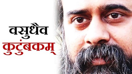 वसुधैव कुटुंबकम् का वास्तविक अर्थ || आचार्य प्रशांत (2014)