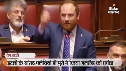 संसद में बहस के दौरान सांसद ने गर्लफ्रेंड को प्रपोज किया