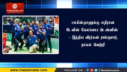 பாகிஸ்தானுக்கு எதிரான டேவிஸ் கோப்பை டென்னிஸ் - இந்திய வீரர்கள் ராம்குமார், நாகல் வெற்றி