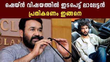 ഷെയ്ന്‍ നിഗത്തിന് വിലക്കേര്‍പ്പെടുത്തിയ സംഭവത്തില്‍ മോഹന്‍ലാല്‍ ഇടപെടുന്നു | FilmiBeat Malayalam