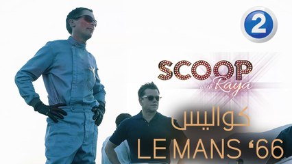 ريّا تتحدث مع مخرج Le Mans 66 عن كواليس الفيلم