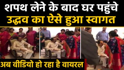 Maharashtra Chiefminister Uddhav Thackeray was welcomed at home in a traditional way|वनइंडिया हिंदी