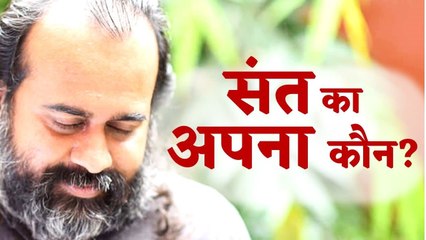 संत क्या किसी को अपना मानते हैं? || आचार्य प्रशांत (2016)