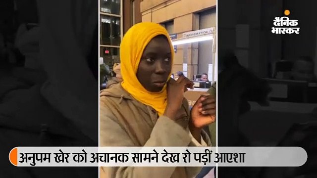 अनुपम खेर को सामने देख रो पड़ी अफ्रीकन फैन, हिंदी में बातचीत का वीडियो हुआ वायरल