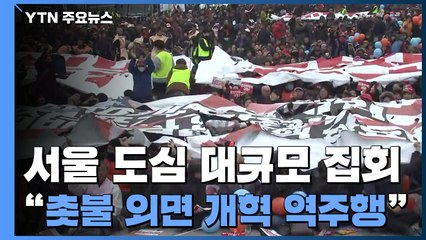 서울 도심 대규모 민중 집회..."촛불 외면 개혁 역주행" / YTN