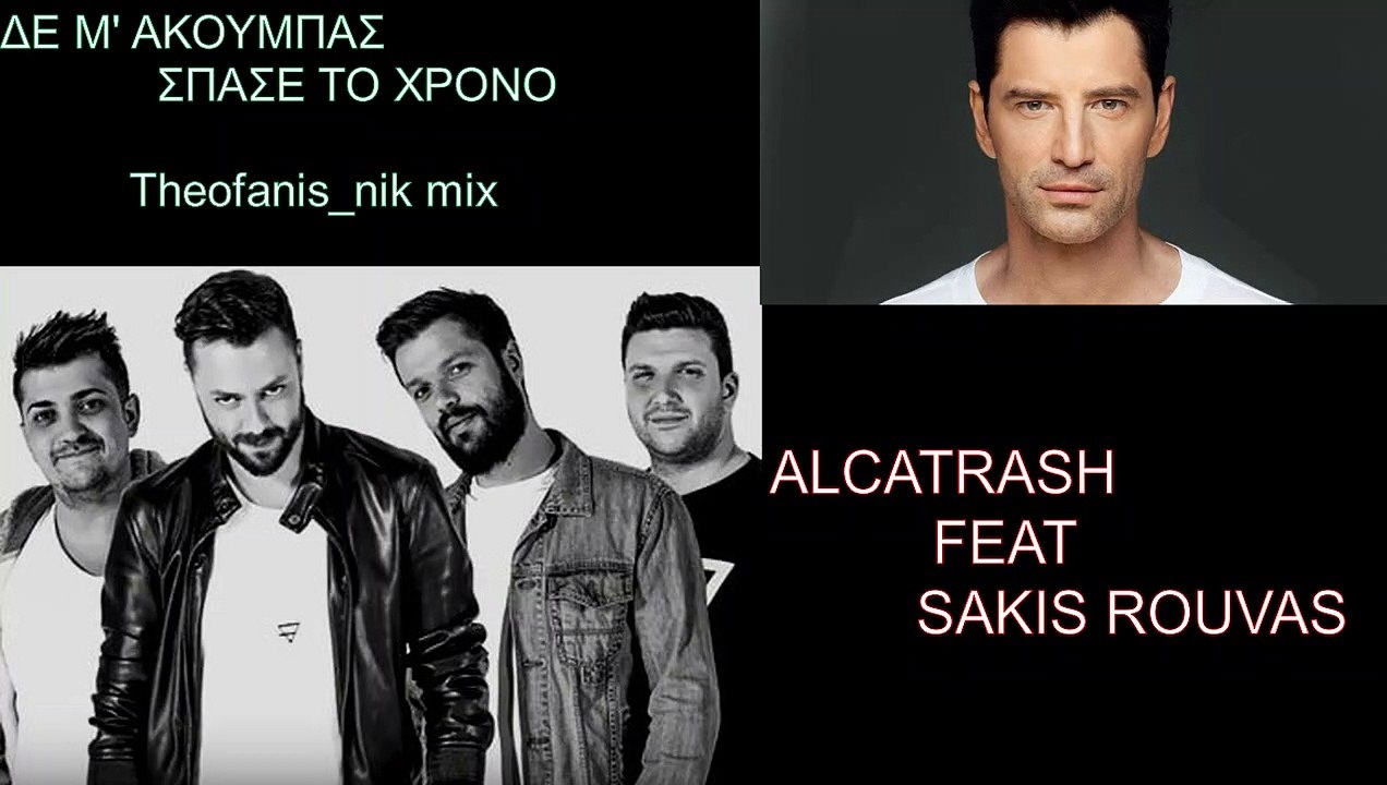 Δε μ'ακουμπάς - Σπάσε το χρόνο - Αlcatrash Feat Sakis Rouvas mix by Theofanis_nik