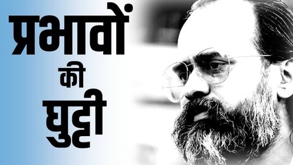 बचपन से ही पीते हो प्रभावों की घुट्टी || आचार्य प्रशांत, युवाओ के संग (2012)