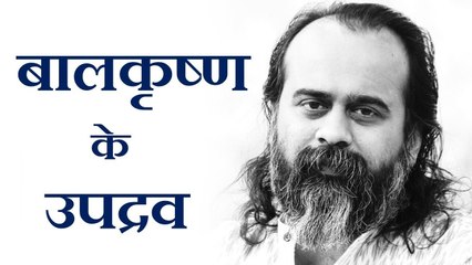 बालकृष्ण के उपद्रवों का क्या अर्थ है? || आचार्य प्रशांत, भागवत पुराण पर (2017)